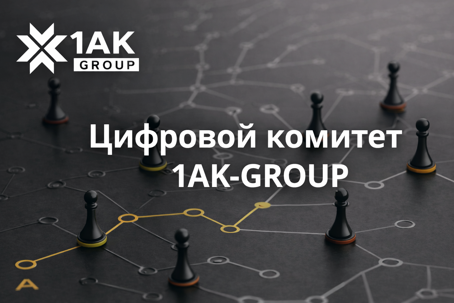 cifrovoj-komitet-1ak-group